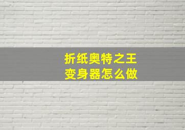 折纸奥特之王 变身器怎么做